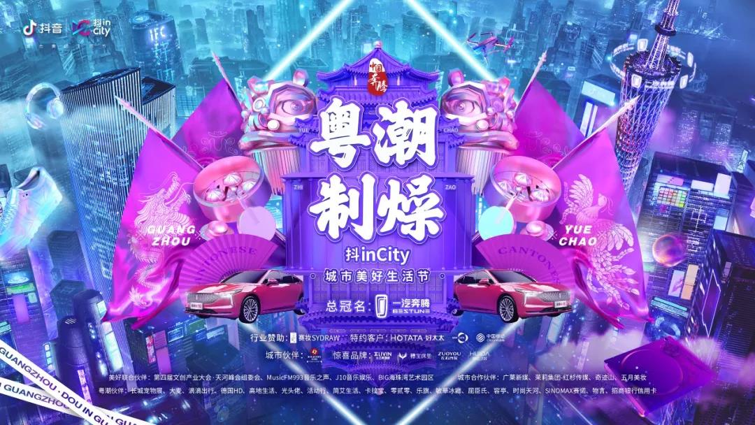 乐鱼助力抖音抖inCity城市美好生活节—广州站活动