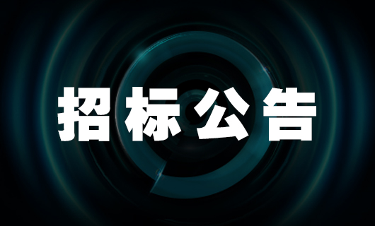 2024年乐鱼经销商抖音直播-信息流投放 招标公告